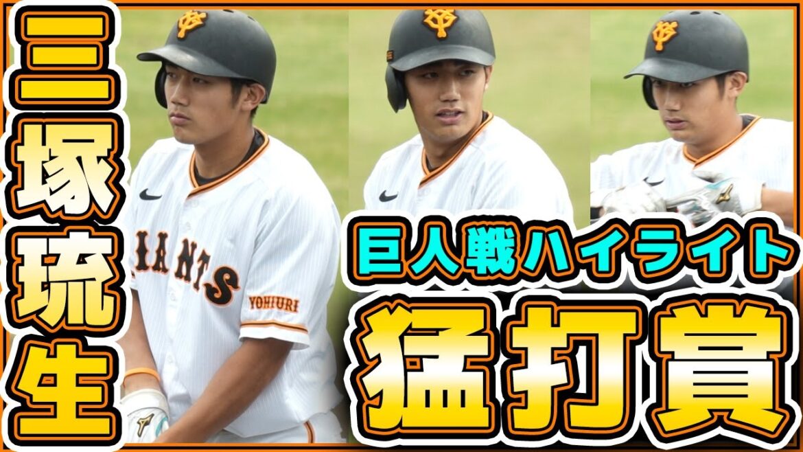 巨人の有望株、三塚琉生がフェンス直撃二塁打含む猛打賞！中田歩夢は特大ホームラン！巨人戦ハイライト｜プロ野球結果＆ニュース