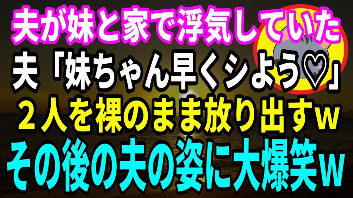 【スカッとする話】夫が妹と家でヤッていたｗ 夫「妹ちゃん早くエ〇チしよう♡」 ２人を裸のまま放り出す私ｗ その後の夫の姿に大爆笑ｗ  徹底的に復讐した結果ｗ【誤爆メール】 #修羅場　#サレ妻