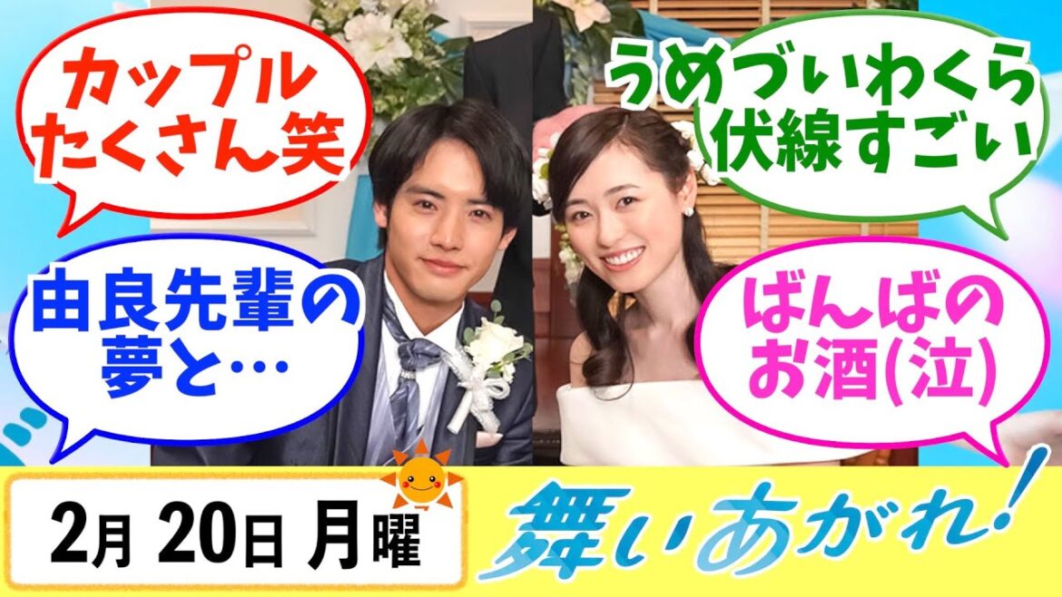 【舞いあがれ！】みんなの感想は？2月20日月曜【朝ドラ反応集】福原遥 赤楚衛二 山下美月 横山裕