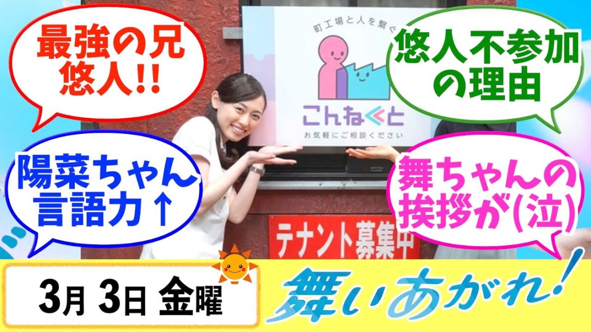 【舞いあがれ！】みんなの感想は？3月3日金曜【朝ドラ反応集】福原遥 赤楚衛二 山下美月 横山裕