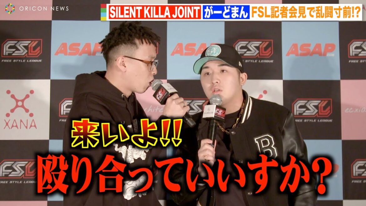 【FSL VOL.2】がーどまんvsSILENT KILLA JOINT 会見で乱闘寸前！？激しい煽り合いで一触即発　『FSL VOL.2』記者会見
