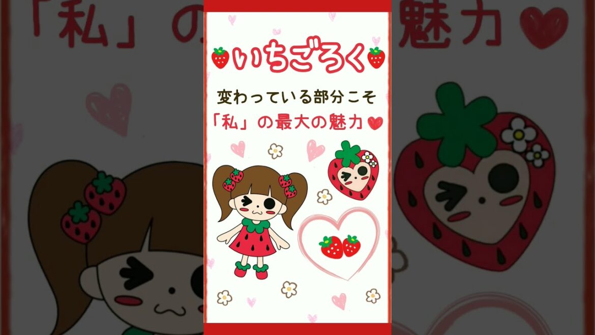 ホントの「私」を大切にしていこう♡#ラブリーいちごちゃん#いちごろく#まるり#ホントの私#パパとムスメの7日間#パパムス#Shorts