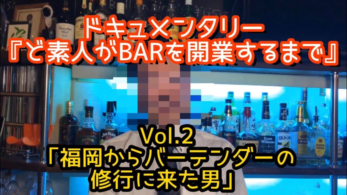 「福岡からバーテンダー の修行に来た男」ドキュメンタリー　『ど素人がBARを開業するまで』シリーズ。