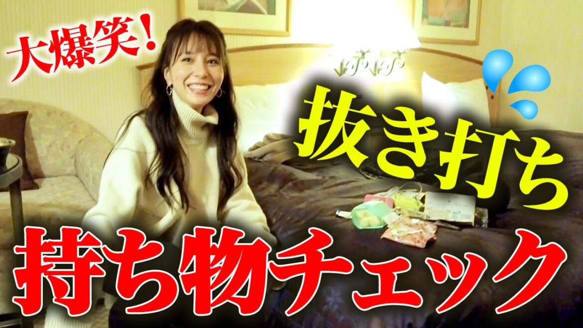 【大惨事】爆笑!! 抜き打ち持ち物チェック！in 札幌