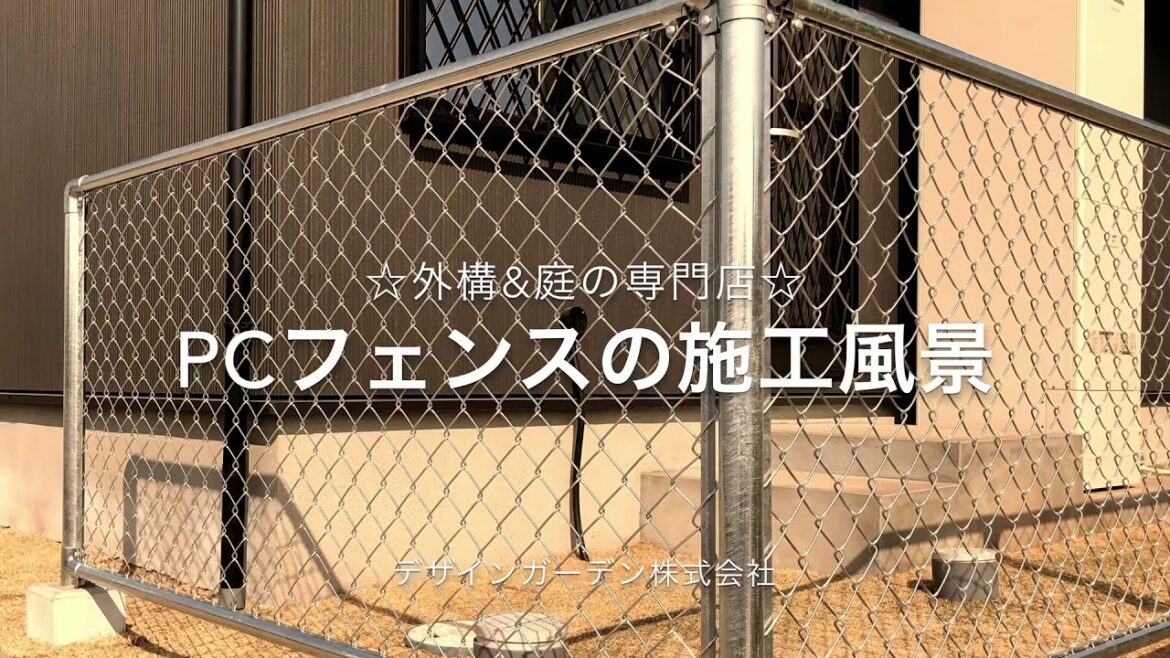PCフェンスの施工風景 ☆デザインガーデンではネットフェンスの施工もやっていますᕦ(ò_óˇ)ᕤ