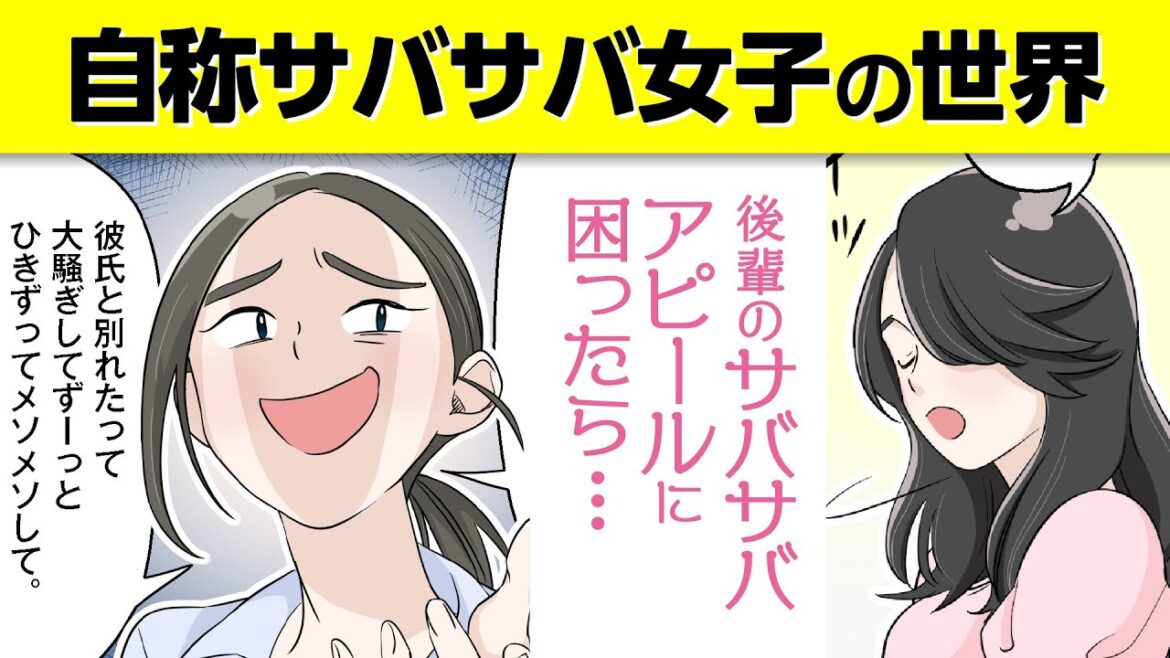 【漫画で対策】自称サバサバ女子の世界 ～後輩のサバサバアピールに困ったら～