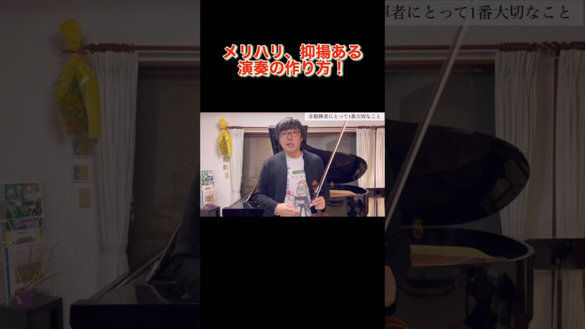 メリハリある演奏の作り方！言葉の問題か、海外の方は自然に身についている感覚。指揮者木村厚太郎が海外で感じてきた感覚を伝えます！ #リバーサルオーケストラ #violin #オーケストラ