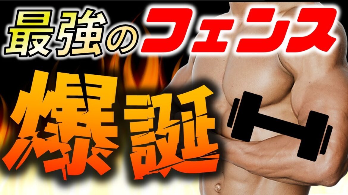 2021年春、ここに最強のフェンスが爆誕した! 2021年春、ここに最強のフェンスが爆誕した!