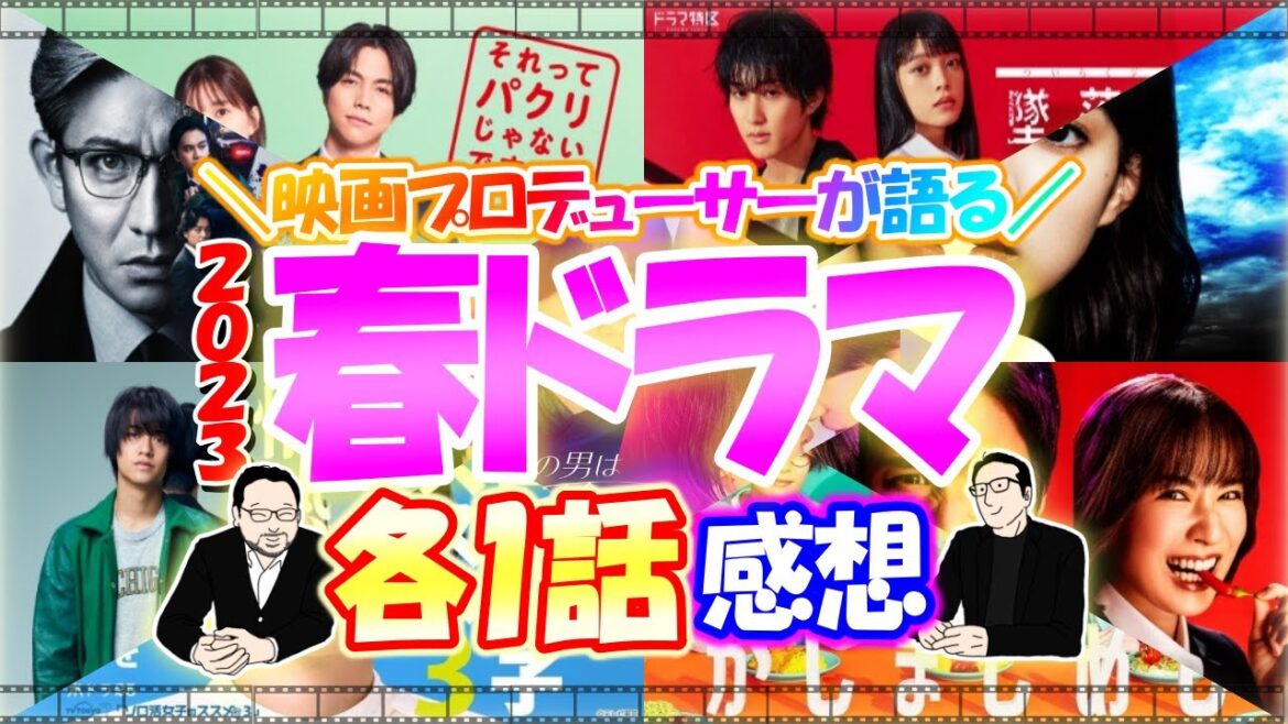 【今週のTVドラマ】春ドラマ各1話感想！