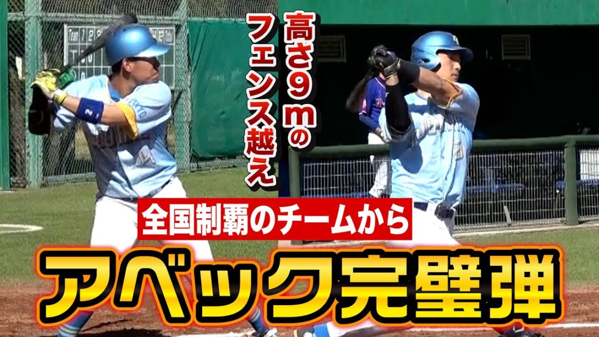 レフト100m、高さ９mのフェンスを越える軟式史上最強のホームラン！全国制覇のチームから大金星