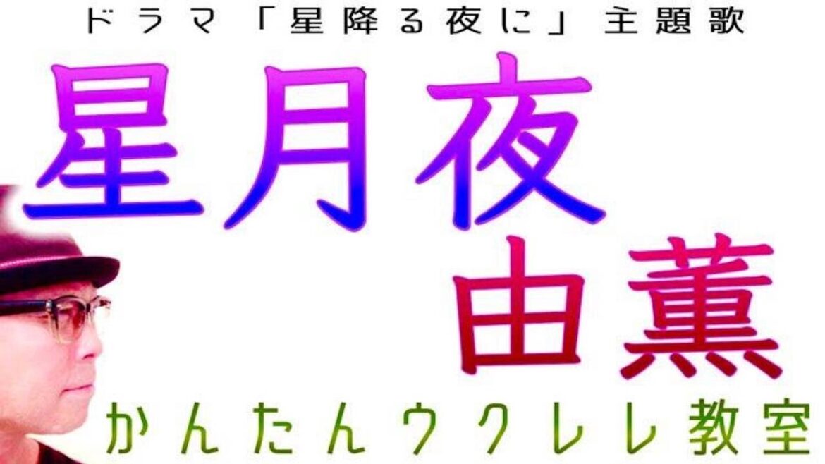 星月夜 - 由薫・ドラマ「星降る夜に」主題歌【ウクレレ 超かんたん版 コード&レッスン付】#星月夜 #由薫 #星降る夜に #吉高由里子 #ガズレレ #ウクレレ #ウクレレ弾き語り #ウクレレ初心者