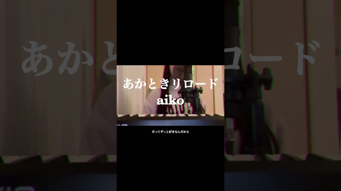 あかときリロード／aiko #忍者に結婚は難しい #あかときリロード#aiko #おすすめ #jpop #歌ってみた #cover #shorts #ドラマ主題歌 #菜々緒 #鈴木伸之 #恋