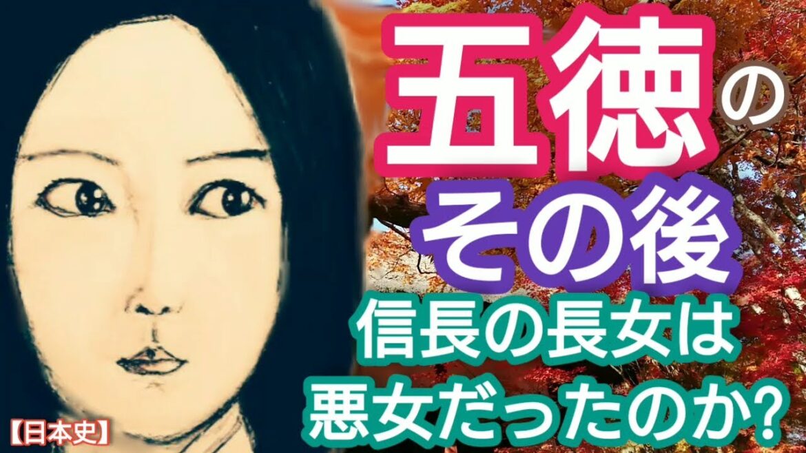 「どうする家康」に学ぶ【日本史】五徳のその後 松平信康と結婚した織田信長の長女は信康と瀬名(築山殿)を殺した悪女だったのか?実は大岡弥四郎事件が関与 久保史緒里が熱演 Gotoku Japan