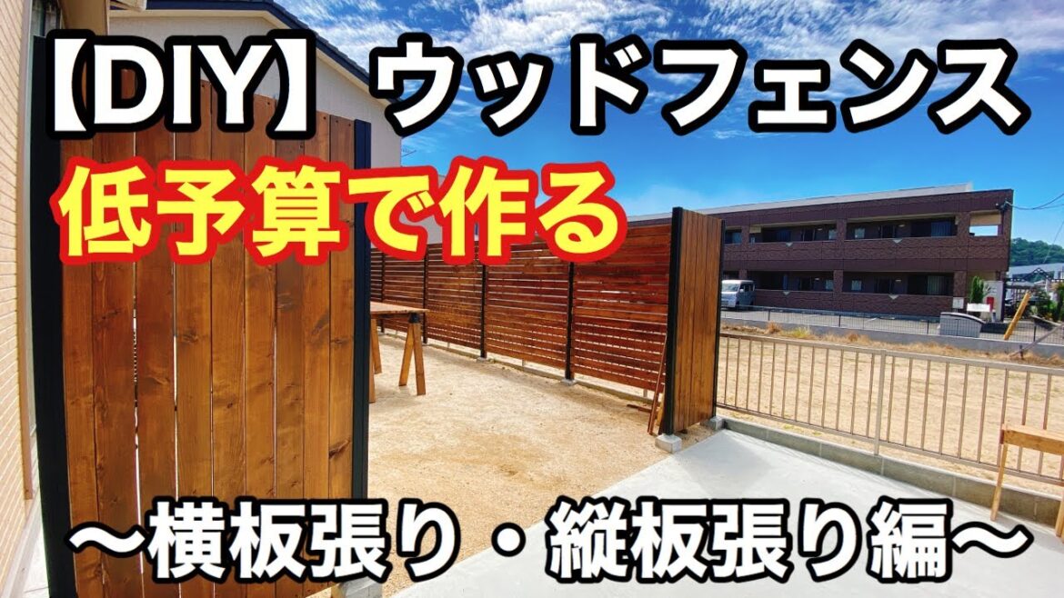 【DIY】素人が低予算でウッドフェンスを作ってみた！〜横貼り・縦貼り編〜