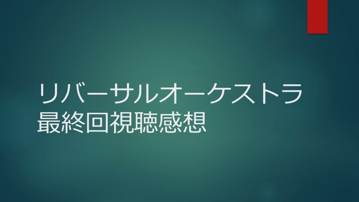 リバーサルオーケストラ最終回視聴感想