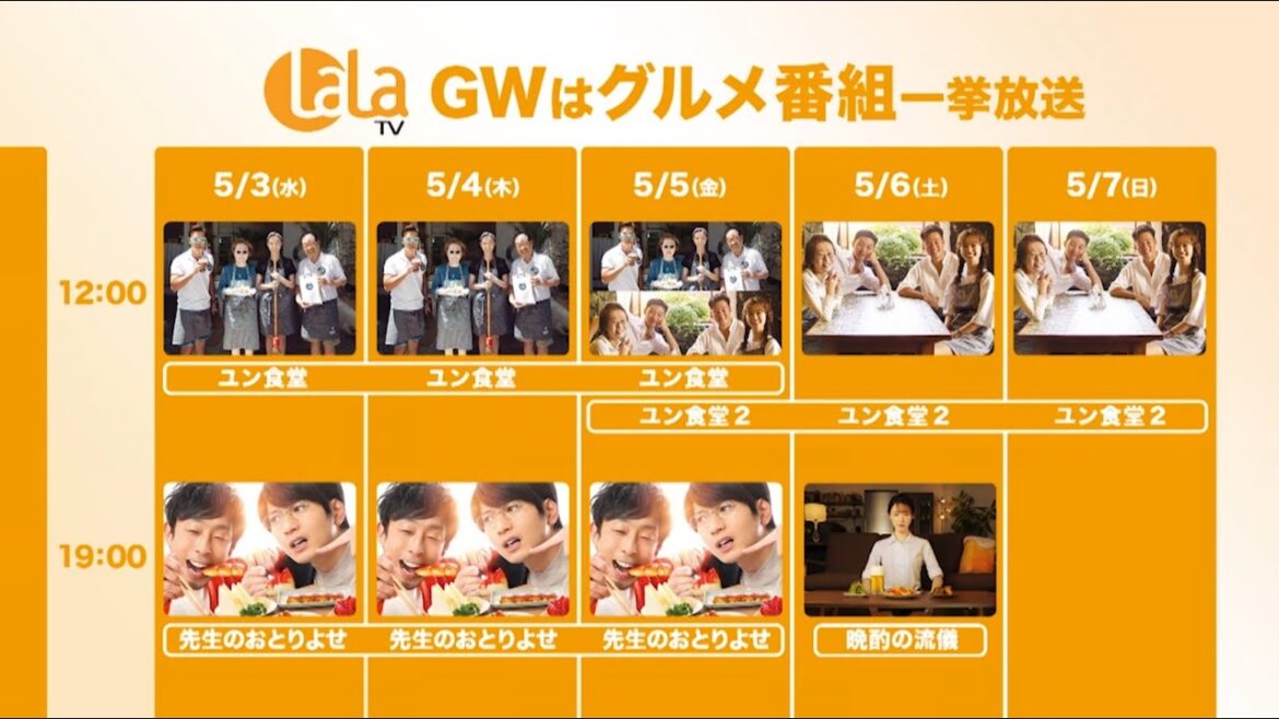 【一挙放送】GWは見ておいしい！ LaLa TVでグルメ祭り！