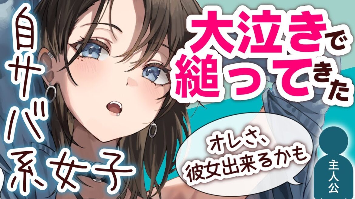 【わからせ】自称サバサバ系女友達に彼女が出来るかもと報告したら、情け無い位に縋って来た【シチュエーションボイス】