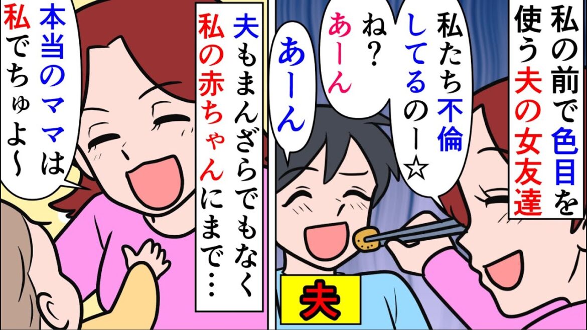 【漫画】夫の女友達「私たち不倫してるの❤冗談だけどねｗ」結婚した途端夫の女友達が私の前で色目を使うようになった→それどころか浮気しているという悪質な冗談まで言い始め…（スカッと漫画）【マンガ動画】