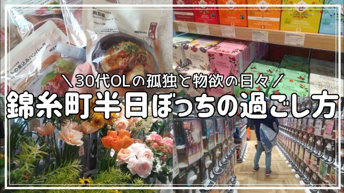 【誰とも話さない日】欲にまみれたソロ活女子(30代)の錦糸町の遊び方🎬️無印購入品