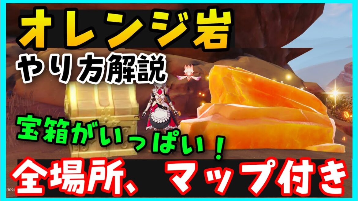【原神】オレンジ岩（凝結した特殊な晶石）の全場所、マップとやり方解説！【スメール砂漠蒼漠の囿土そうばくのゆうど】げんしん無課金初心者ソルシュギミック攻略ニローダの実善悪のクヴァレナ隠し宝箱隠しアチーブ