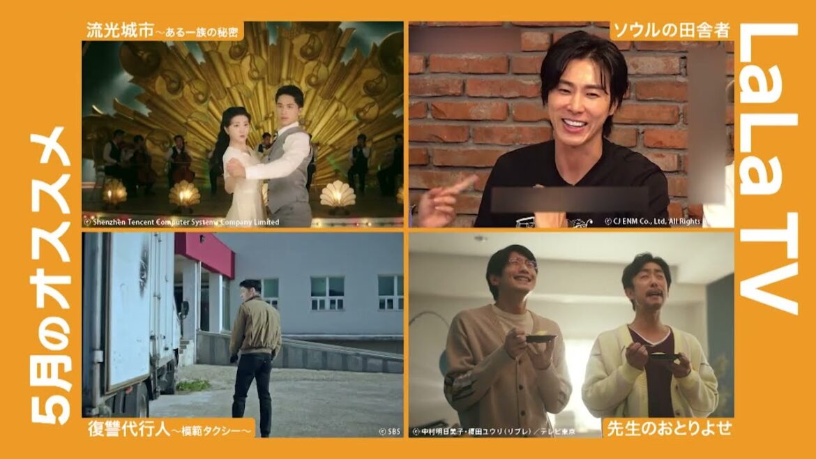 LaLaTV 5月のオススメ