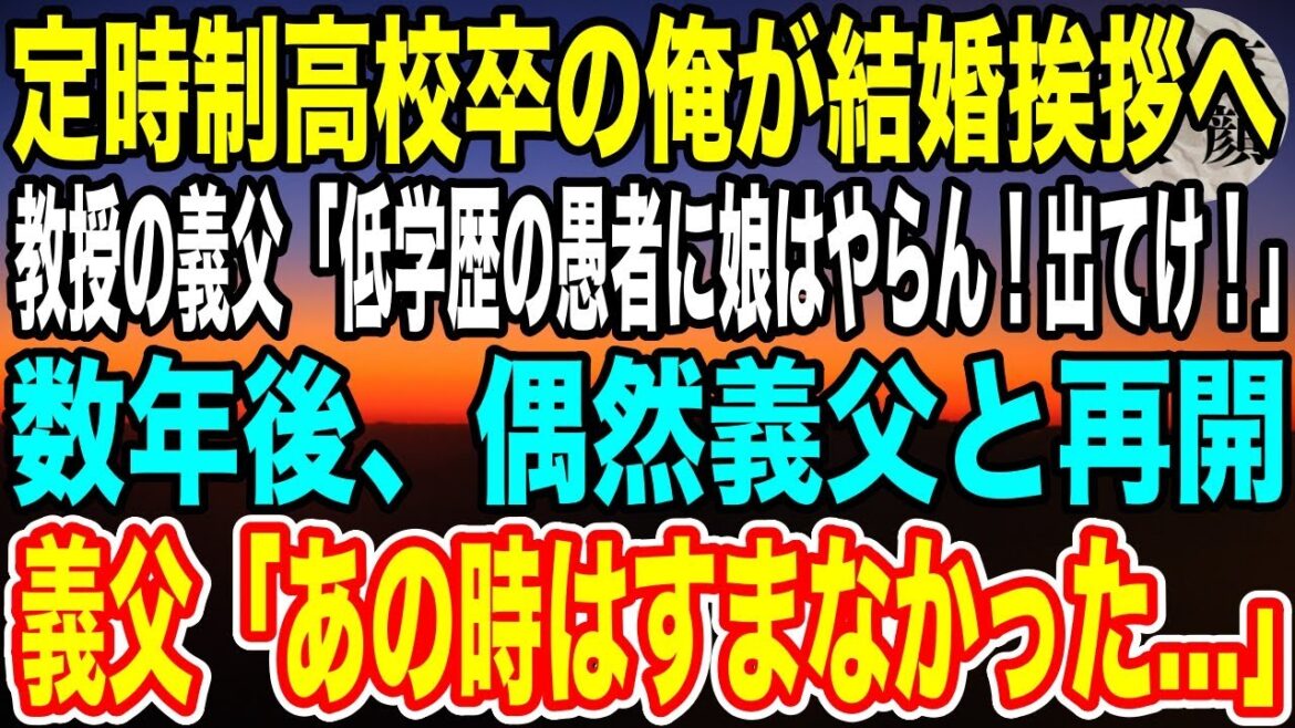 【感動】定時制高校卒の俺が結婚の挨拶へ行くと大学教授の義父「低学歴の出来損ないに娘はやらん!」→数年後、まさかの場所で再会し、義父「あの時はすまなかった...」【朗読】