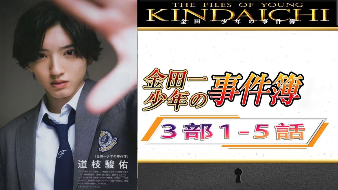 金田一少年の事件簿 3部 1話から5話・Kindaichi Shonen no Jikenbo Season 3・Episode 1-5 Full HD
