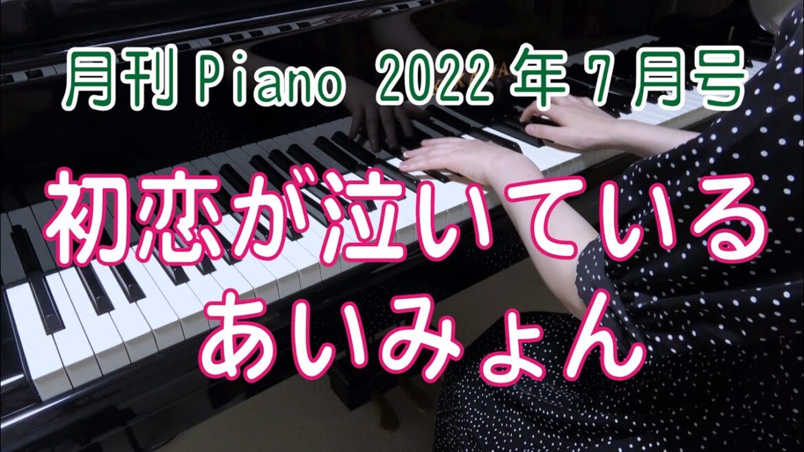 初恋が泣いている　ピアノ　あいみょん　カンテレ・フジテレビ系月10ドラマ『恋なんて、本気でやってどうするの？』主題歌