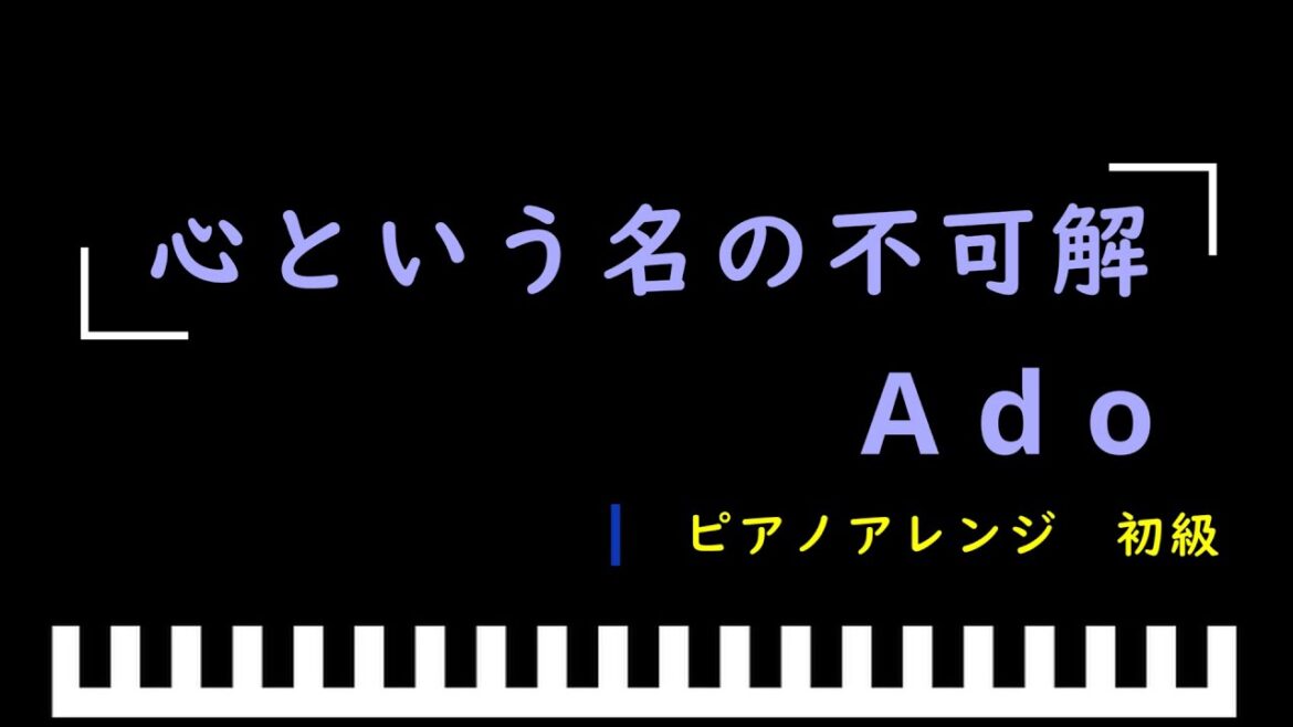 「楽譜配信中」「心という名の不可解」ドラマ「ドクターホワイト」主題歌 / Ado　ピアノアレンジ（初級）