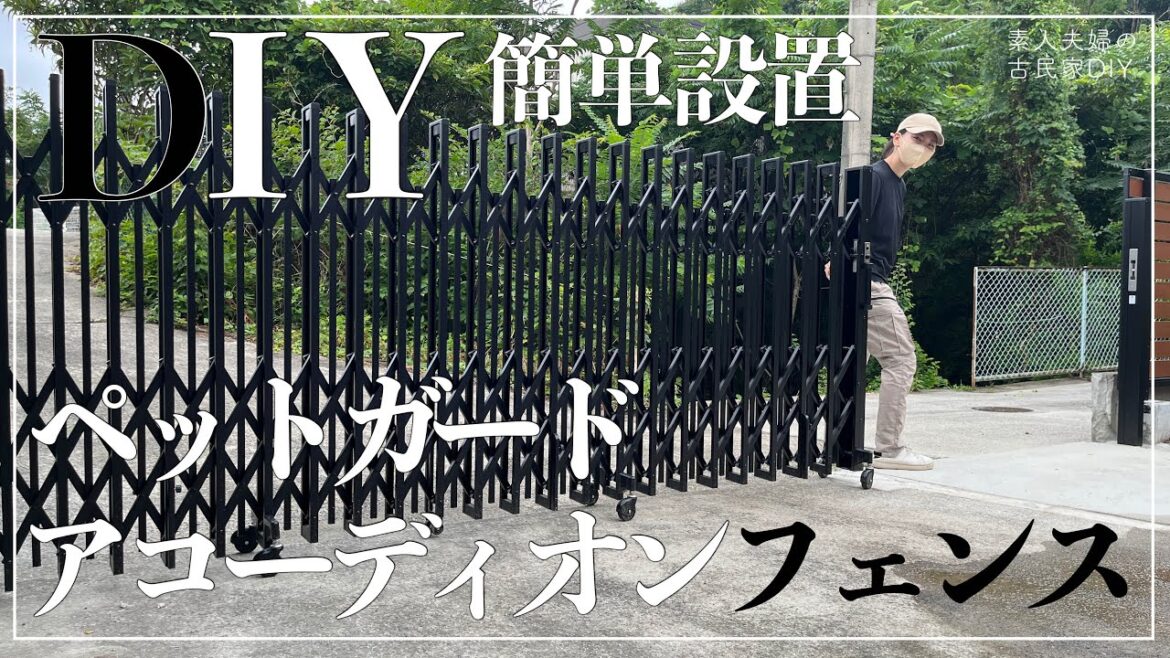 【古民家DIY】アコーディオンフェンスDIY！ペットが安心して遊べる庭へ【庭】＃７７