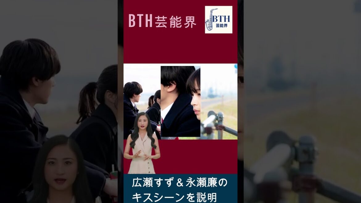 広瀬すず＆永瀬廉「夕暮れに、手をつなぐ」でのキスシーンを説明#広瀬すず#永瀬廉#キンプリ#King&Prince#BTH芸能界#shorts#trending