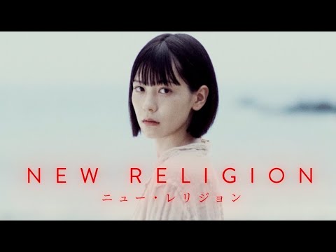 瀬戸かほ主演、SF心理ホラー映画『NEW RELIGION ニュー・レリジョン』特報 瀬戸かほ主演、SF心理ホラー映画『NEW RELIGION ニュー・レリジョン』特報