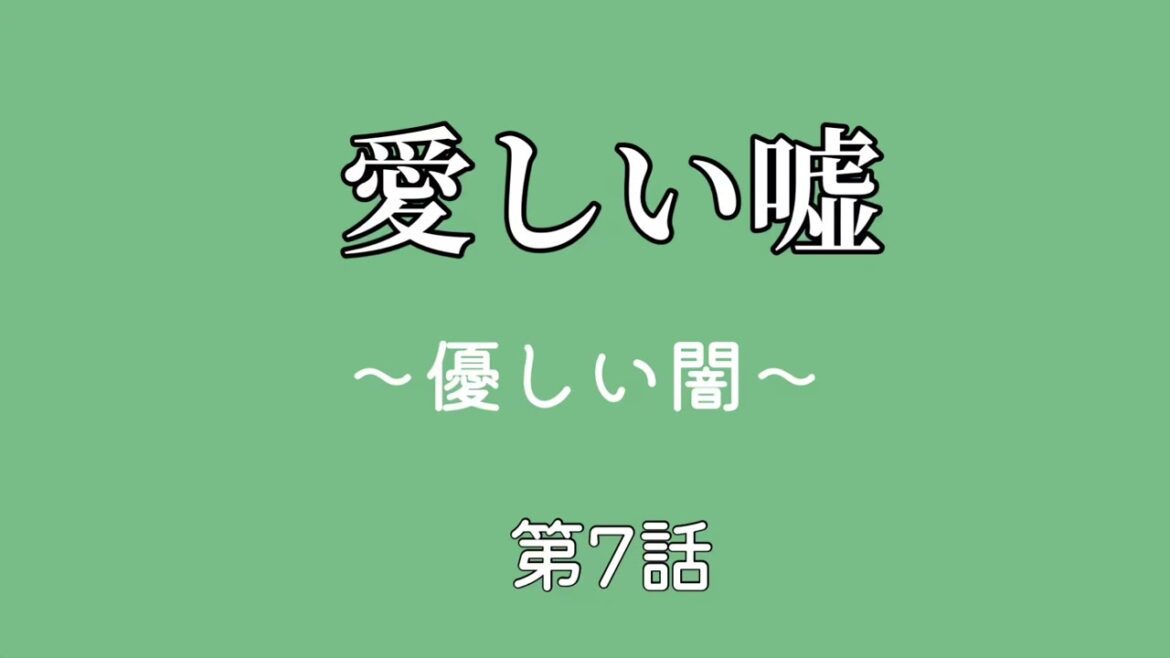 ドラマ【愛しい嘘】〜優しい闇〜【第7話】感想
