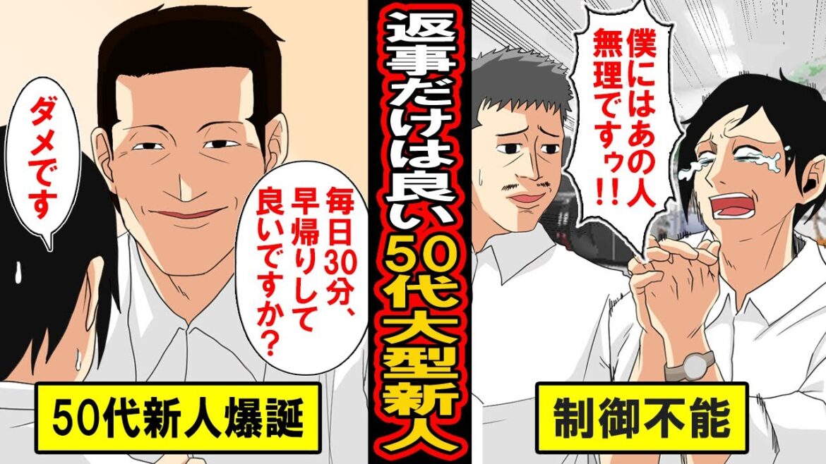 【2ch】返事だけは素晴らしい50代大型新人‥突如訪れた人事発令‥50歳過ぎの超大型新人がいきなり部下になった男の末路とは【漫画】【マンガ動画】