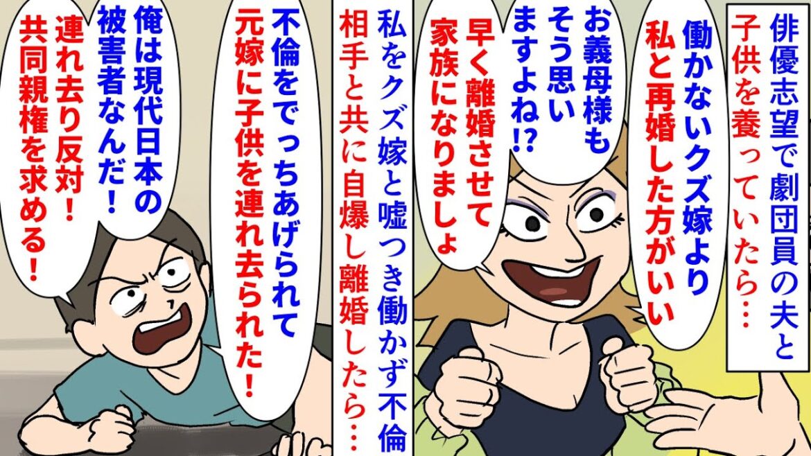 【漫画】不倫相手「クズ嫁より私の方が！」義母「は？」俳優志望で33歳になってもバイトはせず小さな劇団員をする夫→私が家族を養っていたが夫は私をクズと嘘をつき不倫していて…（スカッと漫画）【マンガ動画】