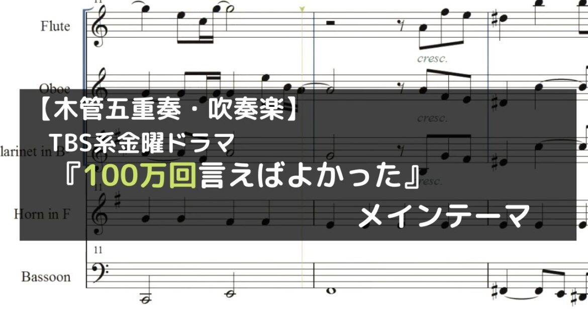 TBS系 金曜ドラマ「100万回 言えばよかった」メインテーマ【木管五重奏・吹奏楽】