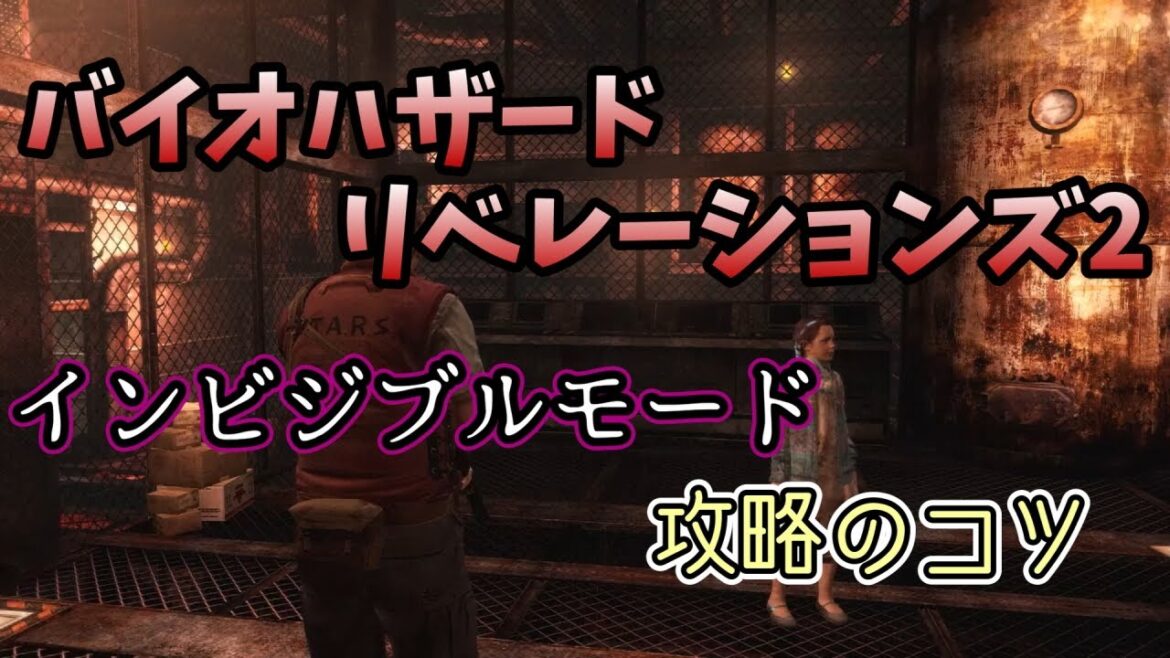 【バイオハザード リベレーションズ2】 インビジブルモード ざっくりクリア解説 【BIOHAZARD REVELATIONS2】【Steam】