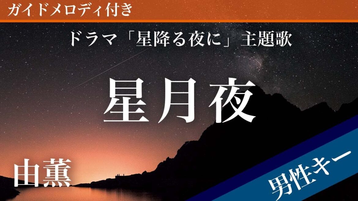 【男性キー(-5)】星月夜 / 由薫【ピアノカラオケ・ガイドメロディ付】ドラマ「星降る夜に」主題歌
