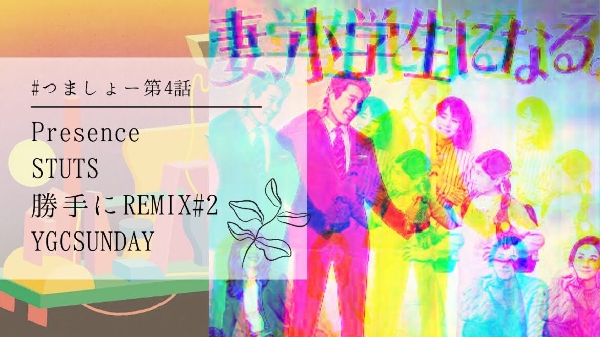 【妻、小学生になる】Presence(勝手にREMIX Pt.2) リリックビデオ - YGC SUNDAY