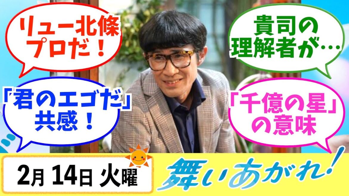 【舞いあがれ！】みんなの感想は？2月14日火曜【朝ドラ反応集】福原遥 赤楚衛二 山下美月 八木莉可子 川島潤哉