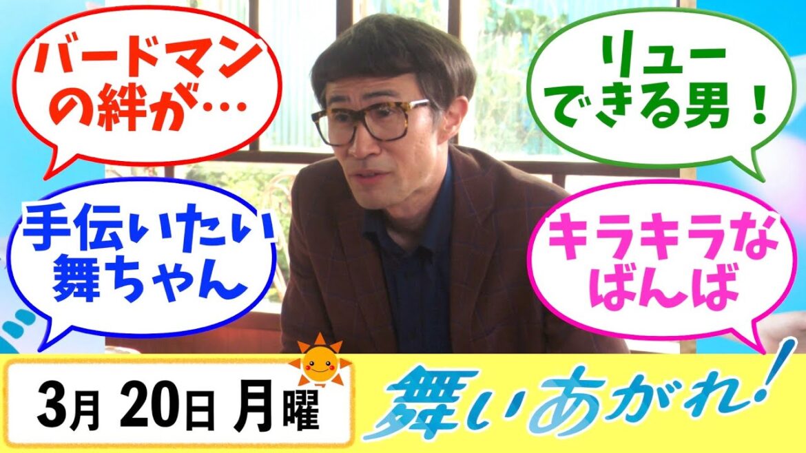 【舞いあがれ！】みんなの感想は？3月20日月曜【朝ドラ反応集】福原遥 赤楚衛二 山下美月 横山裕 高畑淳子