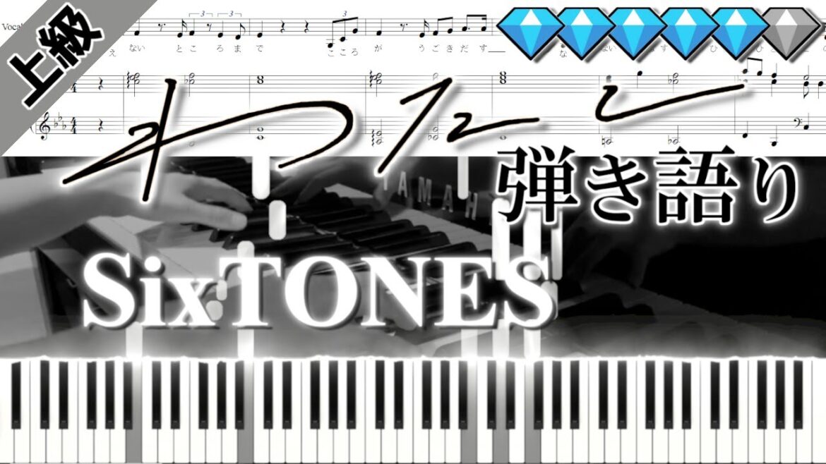 わたし/SixTONES ＜弾き語り伴奏ver.＞(楽譜付き)　｢恋なんて本気でやってどうするの｣挿入歌