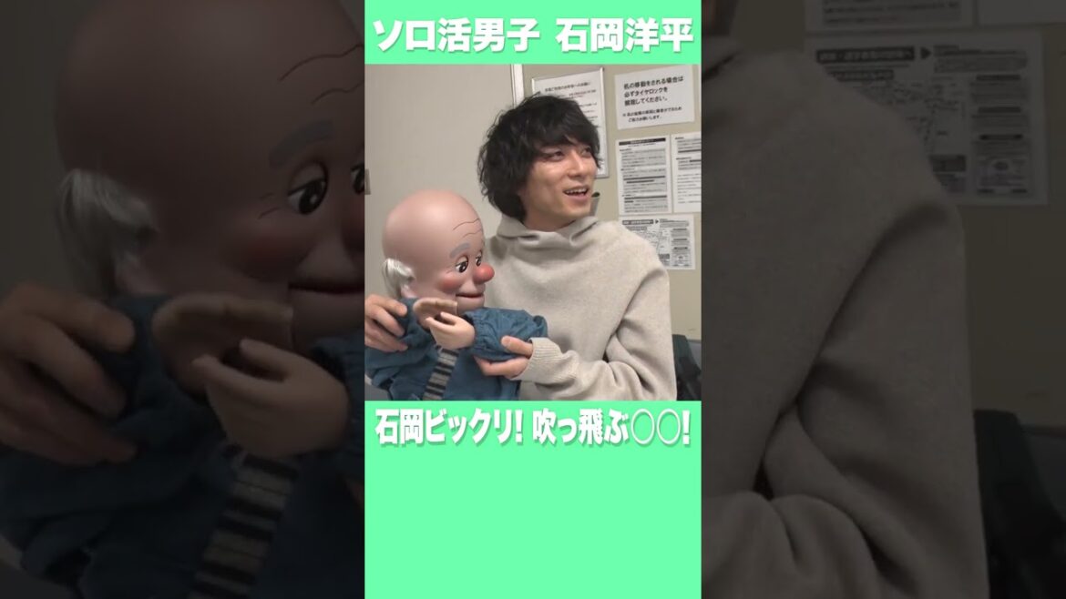 【ソロ活男子　石岡洋平】石岡ビックリ！吹っ飛ぶ○○！　＃渋谷謙人　＃ソロ活　＃趣味 ＃腹話術　＃ソロ活女子のススメ