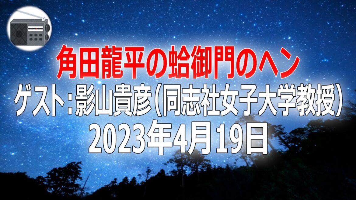 【影山貴彦（同志社女子大学教授）】角田龍平の蛤御門のヘン 2023年4月19日【作業用・睡眠用・BGM】
