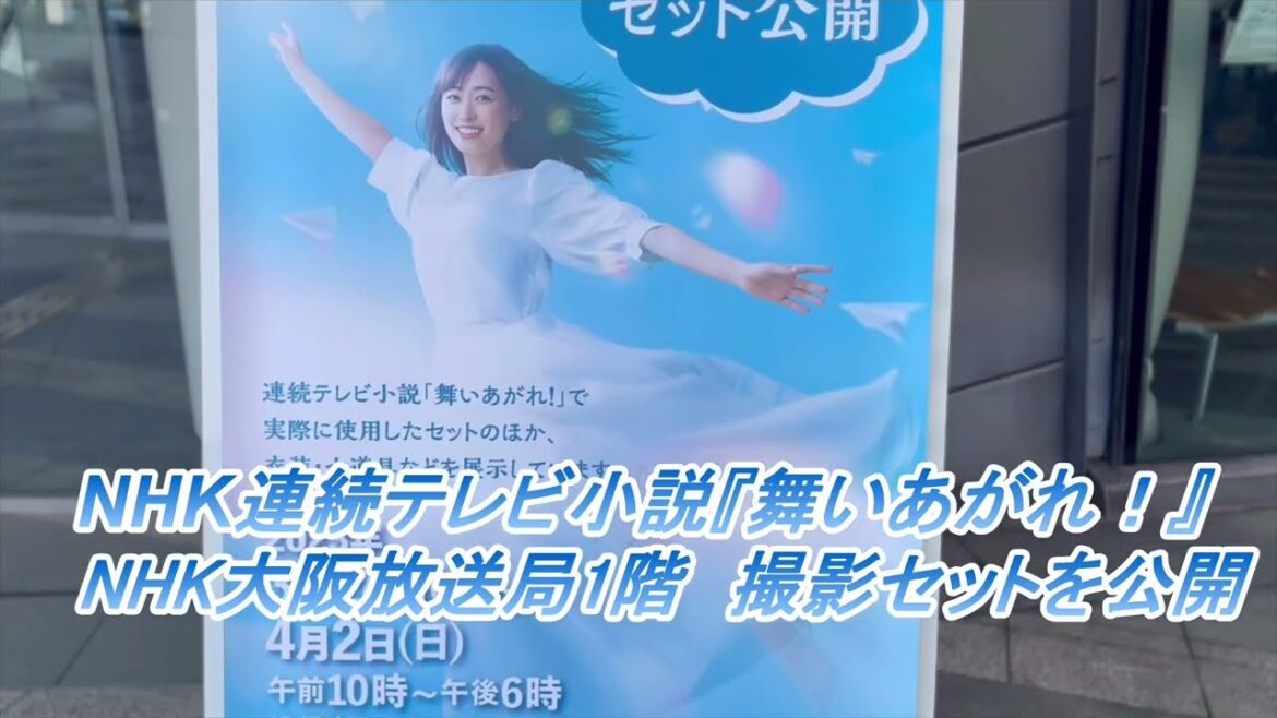 [4K・vlog]ＮＨＫ連続テレビ小説「舞いあがれ！」セット公開を見に行った！2023.03.30　ヒロイン「福原遥」・「赤楚衛二」！ありがとう！