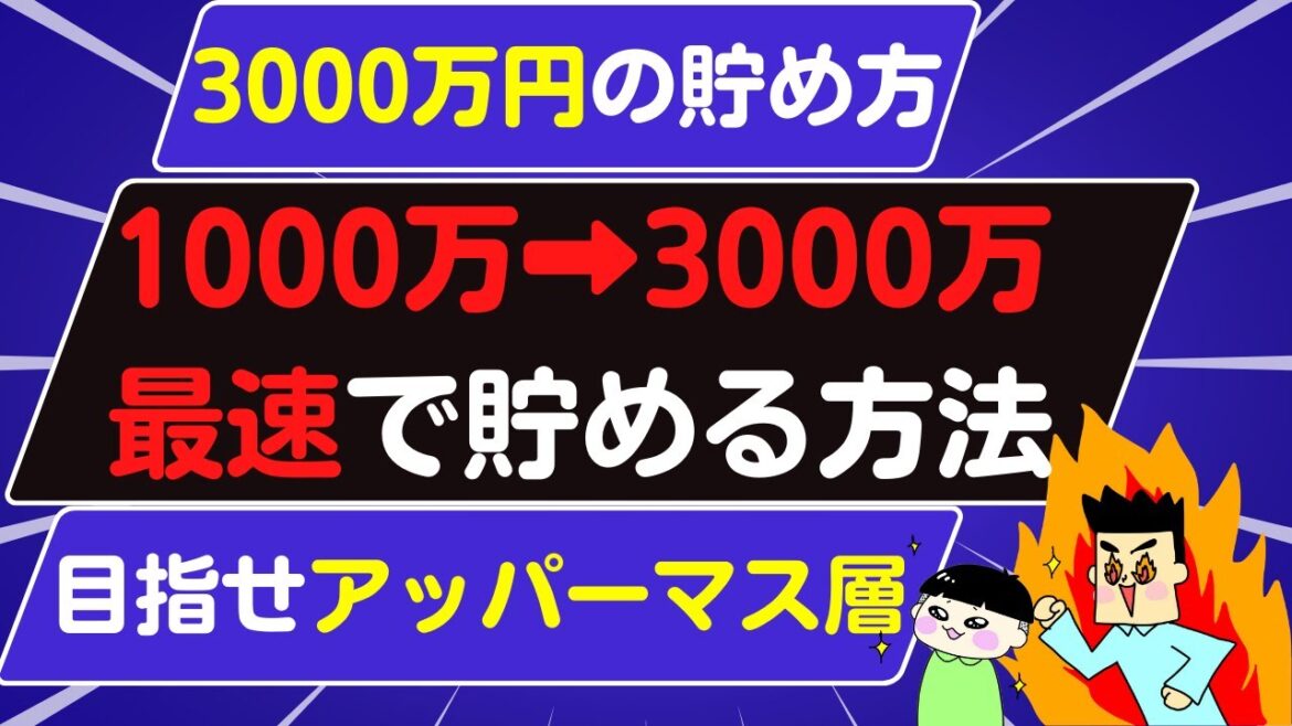 1000万円➡3000万円最速で達成する方法