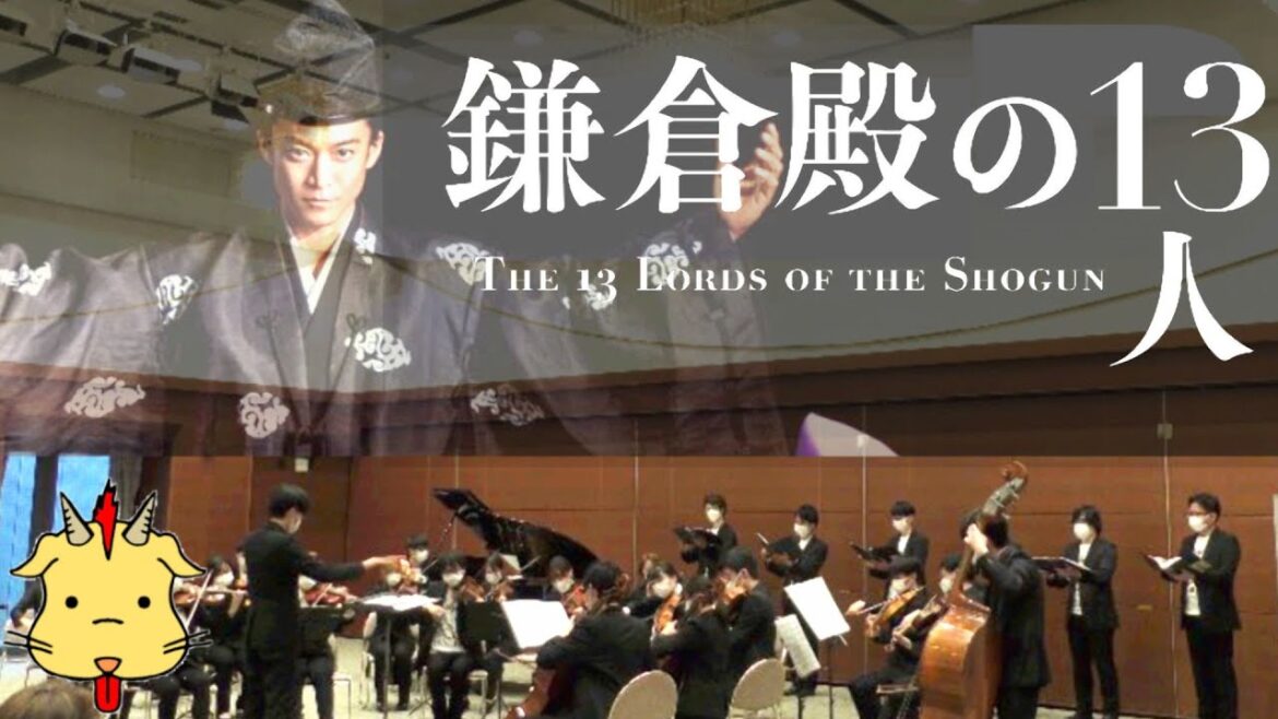 【生オケ＋合唱】鎌倉殿の13人/メインテーマ【大河ドラマ】(Chor.Draft/Strings.Draft)
