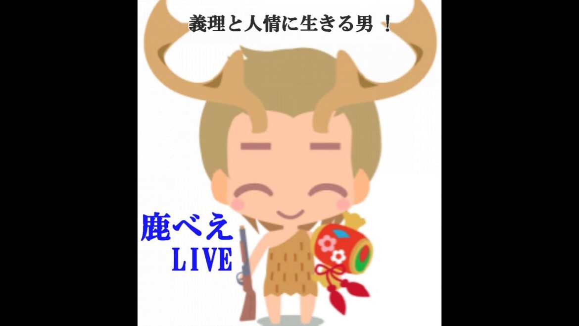 鹿べえ のyoutubeライブ配信(第108回)
