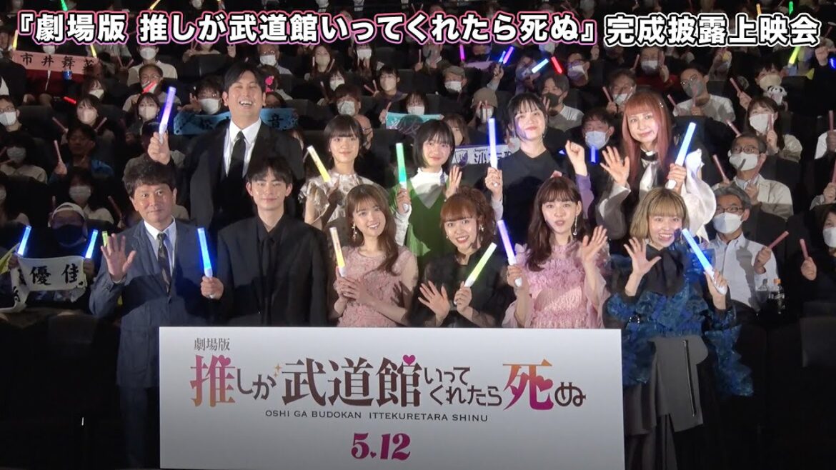 「劇場版 推しが武道館いってくれたら死ぬ」完成披露上映会
