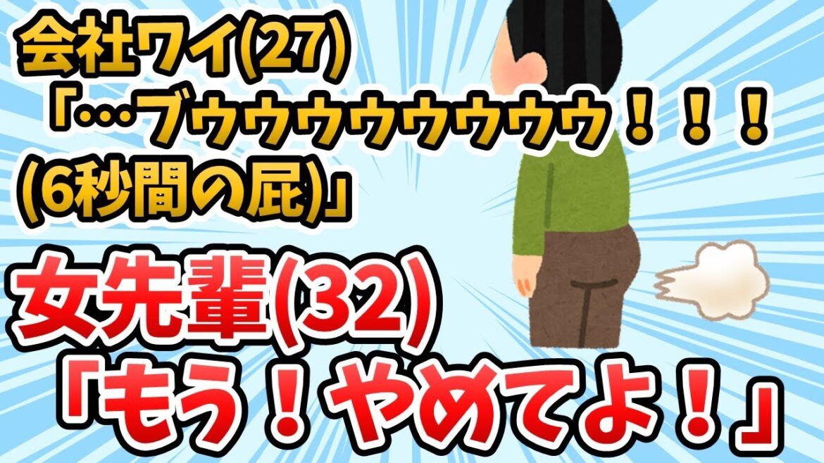 【2ch面白いスレ】会社ワイ(27)「…ブゥゥゥゥゥゥゥゥ！！！(6秒間の屁)」女先輩(32)「もう！やめてよ！」【2chスレまとめ】